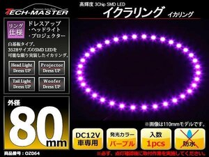 イクラリング / イカリング パープル 外径80mm SMD LED OZ064