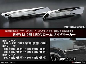 BMW M10風 LEDクローム サイドマーカー E60 E61 E81 E82 E87 E88 E90 E91 E92 E93 など FZ074