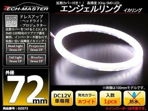 LEDイカリング エンジェルリング 拡散カバー付き ホワイト 72mm SMD LED OZ072