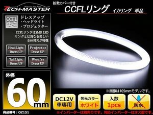 カバー付 CCFLリング 単品 ホワイト 補修用 外径60mm 1本 OZ151