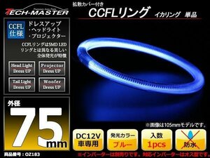 カバー付 CCFLリング 単品 ブルー 補修用 外径75mm 1本 OZ183