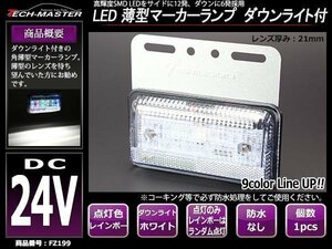 24V 薄型LEDマーカーランプ レインボー発光 / ダウンライト ホワイト発光 角型 トラック サイドマーカー 路肩灯 FZ199