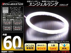 LEDイカリング エンジェルリング 拡散カバー付き ホワイト 60mm SMD LED OZ071