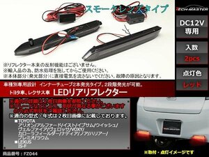 LEDリア リフレクター 20系 アルファード/ヴェルファイア/70系 ヴォクシー/110系 イスト/10系 イプサム後期/10系 ナディア など FZ044