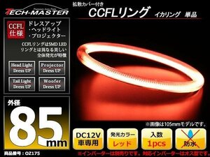 カバー付 CCFLリング 単品 レッド 補修用 外径85mm 1本 OZ175