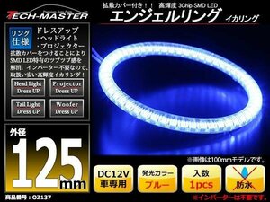 LEDイカリング エンジェルリング 拡散カバー付き ブルー 125mm SMD LED OZ137