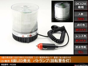 12V用 パトランプ 非常回転灯 シガー電源 磁石取付 白 PZ208