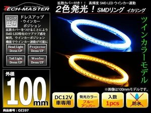 2色発光 SMD LEDリング 拡散カバー付き 青/アンバー 100mm LEDイカリング OZ297