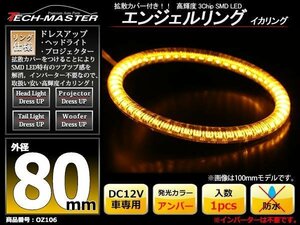 LEDイカリング エンジェルリング 拡散カバー付き アンバー 80mm SMD LED OZ106