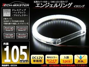 C型 LEDイカリング エンジェルリング 拡散カバー 蒼白 105mm SMD LED OZ224