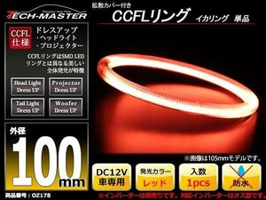 カバー付 CCFLリング 単品 レッド 補修用 外径100mm 1本 OZ178