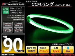 カバー付 CCFLリング 単品 グリーン 補修用 外径90mm 1本 OZ196