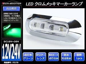 DC12V/DC24V 汎用 小型 クロムメッキ LEDサイドマーカー マーカーランプ 車高灯 防水 自動車/トラック クリアーレンズ グリーン発光 FZ170