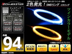 2色発光 SMD LEDリング 拡散カバー付き 青/アンバー 94mm LEDイカリング OZ296