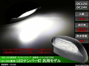 12V/24V兼用 LED ナンバー灯 汎用モデル LED4発 ホワイト FZ100