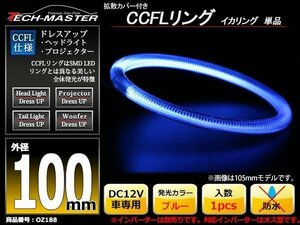 カバー付 CCFLリング 単品 ブルー 補修用 外径100mm 1本 OZ188