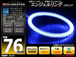 LEDイカリング エンジェルリング 拡散カバー付き ブルー 76mm SMD LED OZ129