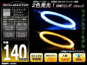 2色発光 SMD LEDリング 拡散カバー付き 青/アンバー 140mm LEDイカリング OZ301