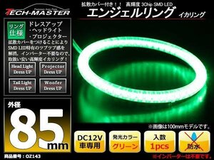 LEDイカリング エンジェルリング 拡散カバー付き グリーン 85mm SMD LED OZ143