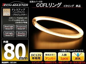 カバー付 CCFLリング 単品 アンバー 補修用 外径80mm 1本 OZ164