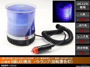 12V用 パトランプ 非常回転灯 シガー電源 磁石取付 ブルー PZ210