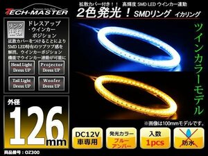 2色発光 SMD LEDリング 拡散カバー付き 青/アンバー 125mm LEDイカリング OZ300