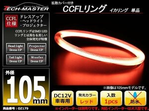 カバー付 CCFLリング 単品 レッド 補修用 外径105mm 1本 OZ179