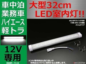 12V専用 大型32cm LED室内灯 ルームランプ キャビン灯 FZ148