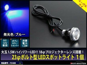 LED埋め込み ボルト型1.5Wスポットライト ブルー/銀 1個 PZ488