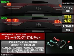 50系 エスティマ ブレーキランプ 4灯化 キット １〜２期用 ストップランプ 外装 パーツ PZ307