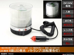 24V用 パトランプ 非常回転灯 シガー電源 磁石取付 白 PZ215