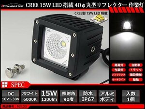 15W LED作業灯 CREE LED 防水 屋外 照明 車/トラック/船舶 ワークライト 路肩灯 バックランプ 汎用 DC12V/24V PZ133