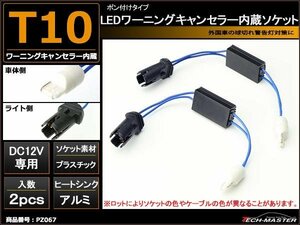 汎用 T10 ワーニングキャンセラー 内蔵ソケット 輸入車 球切れ警告灯解除 アナログ回路タイプ PZ067