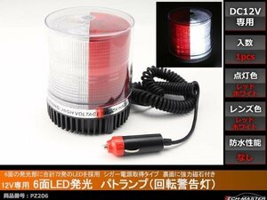 12V用 パトランプ 非常回転灯 シガー電源 磁石取付 赤/白 PZ206