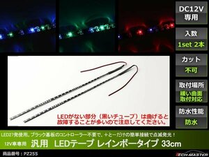 12V 汎用LEDテープ レインボー 点滅発光 防水 33cm 5mm幅 PZ255