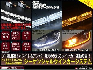 ヘッドライト 埋込専用 流れるウインカー シーケンシャル ウインカー システム Ver001 インナー LEDライト PZ181