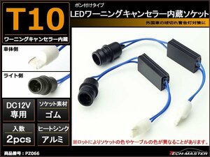 汎用 T10 ワーニングキャンセラー 内蔵ソケット 輸入車 球切れ警告灯解除 アナログ回路タイプ PZ066