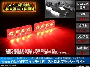 12V ストロボフラッシュライト ON/OFFスイッチ付 赤/赤 PZ225