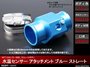 水温センサー アタッチメント NPT1/8対応 ブルー 口径38mm SZ055