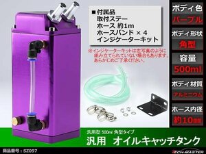 汎用 アルミ製 オイルキャッチタンク 500ml 角型 紫 SZ097