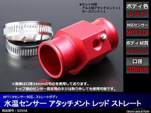 水温センサー アタッチメント NPT1/8対応 レッド 口径30mm SZ058