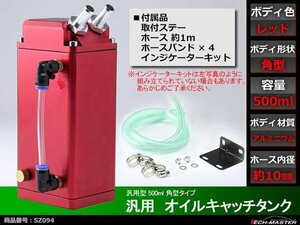 汎用 アルミ製 オイルキャッチタンク 500ml 角型 赤 SZ094