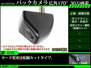 車両用 バックカメラ 広角170度 30万画素 正像 鏡像 NTSC ガイドライン DC12V WZ052