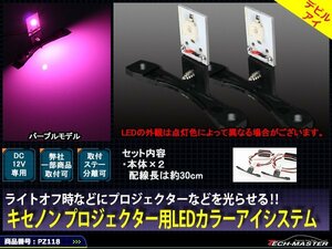 LEDカラーアイシステム 埋込 キセノンプロジェクター用 紫 PZ118