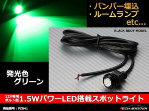 埋め込み ボルト型 1.5WパワーLEDスポットライト グリーン PZ041