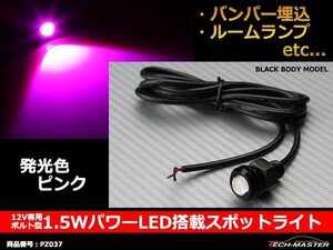 埋め込み ボルト型 1.5WパワーLEDスポットライト ピンク PZ037