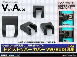 アウディ 汎用 ドア ストッパー カバー A4/A6/A7/A8/Q3/Q5 SZ474