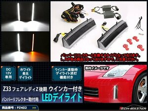 Z33 フェアレディZ 後期 LEDデイライト ウインカー付き DRL PZ402