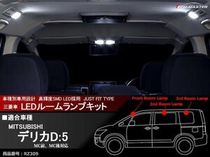 爆光 SMD LEDルームランプ デリカ D5 D:5 ホワイト ミツビシ 室内灯 CV1 CV2 CV4 CV5 車種別専用設計 マップランプ JUST FIT TYPE RZ309