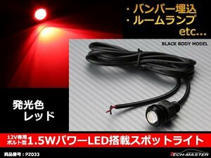 埋め込み ボルト型 1.5WパワーLEDスポットライト レッド PZ033